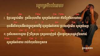 សូមទ្រង់អត់ទោស