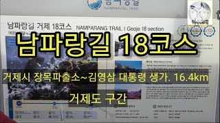 남파랑길18코스 (거제 장목파출소~김영삼 대통령 생가 16.4km)