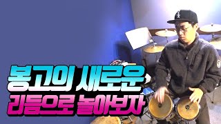 봉고의 새로운 리듬으로 놀아보자~