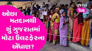 Gujarat Election: પ્રથમ તબક્કાની ચૂંટણીમાં ઓછા મતદાન માટે આ કારણો છે જવાબદાર, શું થશે મોટા ફેરફાર ?