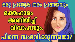 ഒരു പ്രത്യേക തരം പ്രണയവും രക്തഹാരം അണിയിച്ച് വിവാഹവും.പിന്നെ സംഭവിക്കുന്നതൊ? | SHEKINAH NEWS |