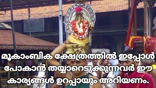 Mookambika Temple Kollur|മൂകാംബിക ക്ഷേത്രത്തിൽ പോകാൻ തയ്യാറെടുക്കുന്നവർ ഈ കാര്യങ്ങൾ ഉറപ്പായും അറിയണം