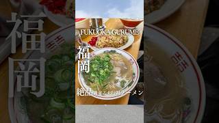 福岡民は絶対に知ってる大行列の老舗ラーメン🍜#福岡グルメ #福岡ランチ #ラーメン #福岡ラーメン