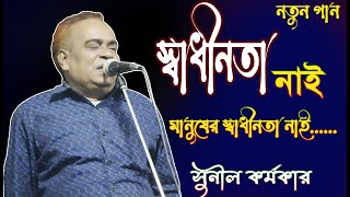 স্বাধীনতা নাই মানুষের স্বাধীনতা নাই ।।বাউল সুনীল কর্মকার ।।Sadinota Nai Sunil Kormu Ka।নতুন গান 2021