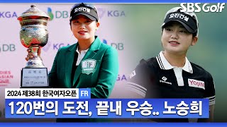 [2024 KGA] 2019년 입회 이후 119번의 도전.. 120번의 기다림 끝에 완벽하게 와이어 투 와이어 우승!!! 아이언 최강, 노승희 주요장면_한국여자오픈 FR