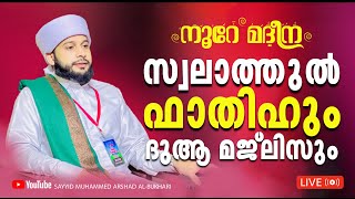 മഹത്തായ സ്വലാത്തുൽ ഫാത്തിഹ് ചൊല്ലി ദുആ ചെയ്യുന്നു. | സയ്യിദ് മുഹമ്മദ്‌ അർശദ് അൽ-ബുഖാരി