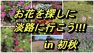 明石海峡公園・あわじ花さじき・咸臨丸(兵庫県淡路市) 2022.09.25