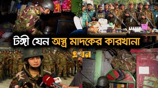 যৌথবাহিনীর অভিযানের ধরা পড়ছে একের পর এক অস্ত্র ও মাদক কারবারি | Joint operations | Ekhon TV