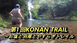 第1回KONAN TRAIL～お塩と羽尾とやすらぎトレイル～