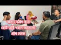 ছোট ভাই বোন আসলো হঠাৎ করে বিশেষ কারনে / কি নিয়ে বিশেষ আলোচনা চলছে ?Bangladeshi vlogger