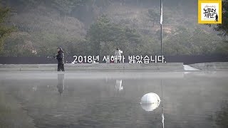 [재단뉴스] 2018.01.01 봉하에서 맞는 2018년 새해