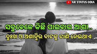 ସବୁବେଳେ କିଛି ପାଇବାର ଆଶା  .. odia motivational shayari ।odia new shayari ।