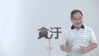 反賄選-轉動篇(客語)