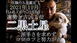 住職の九星鑑定【二黒土星】2021年11月の運勢、吉凶方位 　起こりやすい現象