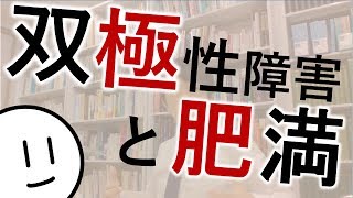 双極性障害なら肥満に要注意［本格］体型は病状に関係するの？　精神科・精神医学のWeb講義