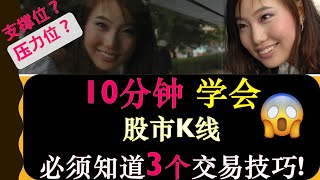 股票技术分析：10分钟学会股市K线图 |必须知道的3个交易技巧 |如何看懂支撑位和阻力位-不同点位是买还是卖? | 如何判断市场，投资者情绪来预测进出场时间点|富途moomoo加拿大券商测评|婷婷谈钱