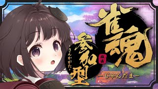 【#雀魂】コードギアスコラボ！ガチャも引く視聴者参加型麻雀🔰【猫麦のん / Vtuber】