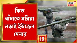 Ukraine Russia Conflict | রাজধানী Kiev বাঁচাতে মরিয়া লড়াই চালাচ্ছে Ukraine সেনা | Bangla News