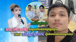 លោក ឈិត តេងរិទ្ធ សំម្ដែងនូវការមិនពេញចិត្តជាខ្លាំងទៅលើលោកស្រី ទ្រីដាណា រឿងនិយាយមើលងាយអ្នករត់តុ