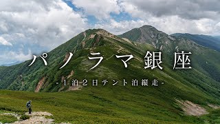 【テント泊登山】中房温泉から燕岳と大天井岳の山頂をスルーして常念小屋へ… / 北アルプス パノラマ銀座１泊２日の旅：前編