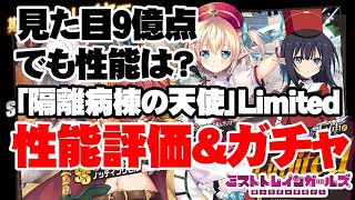 【FULL版】遅れてきたライバル！「隔離病棟の天使Limited」性能評価＆ガチャ！【ミストトレインガールズ】