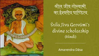 श्रील जीव गोस्वामी का ईश्वरीय पाण्डित्य | (Śrīla Jīva Gosvāmī’s divine scholarship) | Amarendra Dāsa