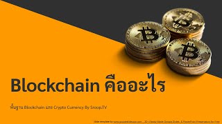 Blockchain คืออะไร ทำงานอย่างไร เข้าใจได้ไม่ยาก ไม่ใช่ programmer ก็เข้าใจได้