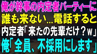 俺が幹事の内定者パーティーに誰も来ない...！？電話すると衝撃の一言！ブチギレた俺の最終決断...！