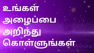 உங்கள் அழைப்பை அறிந்துகொள்ளுங்கள்/ Know your calling / Tamil christian message