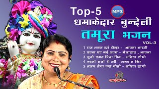 Jukebox Top 5 Mp3 Best Tamura Bhajans | बुंदेलखंड के सुपरहिट लोकप्रिय अनमोल चेतावनी तमूरा काया भजन