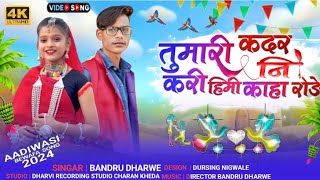 singer Bandra dharvi ka bewafa song तुमारी कदर नि करी हिमी काहा रोड़े