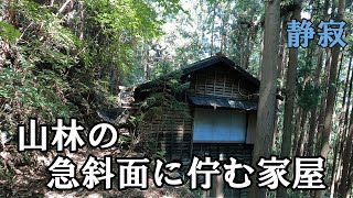 【探索】山林の急斜面に佇む家屋