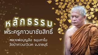 หลักธรรม - หลวงพ่อบุญลือ ธมฺมกาโม วัดป่าภาวนาวิเวก