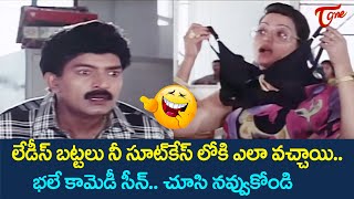 లేడీస్ బట్టలు నీ సూట్ కేసు లోకి ఎలా వచ్చాయి | Telugu Movie Comedy Scenes Back to Back | TeluguOne