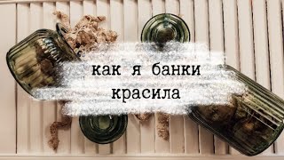 Как я банки красила