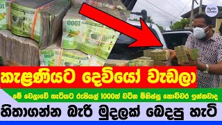 කැළණියට ආපු දෙවියෝ - Manjula perera distribute 250 million among kelaniya people