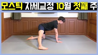 10월도 항상 건강하세요![주간 체형교정]2021.10.첫째 주 루틴