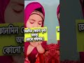 নবীজি ﷺ সম্পর্কে মা আয়েশা রা এর উক্তি ❤️ islamicvideo religion motivation advice 1k