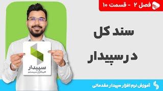 نحوه صدور سند کل در نرم افزار سپیدار | فصل 2 - قسمت 10