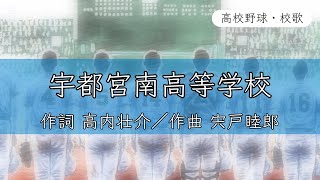 【栃木】宇都宮南高校 校歌《昭和61年 選抜 準優勝》