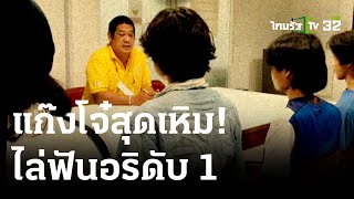 โจ๋เปิดศึกไล่ฟันอริในร้านก๋วยเตี๋ยว ดับ 1 | 17-05-66 | ไทยรัฐนิวส์โชว์