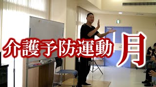 出た〜出た〜月が〜「月」のリズム音楽で介護予防体操！健康運動指導士・武蔵野市介護認定審査会委員の鈴木孝一が行う運動指導。リズムに合わせて運動し心肺機能向上！また動きを覚え身体機能と短期記憶能力も向上！