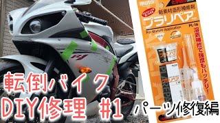 【バイクDIY】転倒したYZF-R1をDIY修理#１ プラリペアで修復