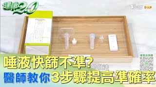 唾液快篩不準？醫師教你3步驟提高準確率 健康2.0