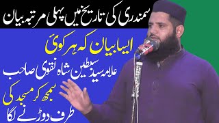 Samundri ki atreeq ma pahla martba beyan | Molana Yaseen Sajid Naqvi - Zohaib media