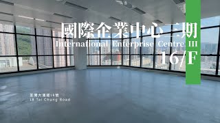 【免佣】[16/F寫字樓樓層] 國際企業中心三期 IEC3  荃灣全新地標商廈 | 帝城地產(香港)有限公司 Royal City Properties (HK) Ltd