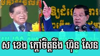 ស ខេង ឆេះដុំជាមួយនឹង ហ៊ុន សែន និយាយមិស្តាប់គ្នាចេះជំទាស់​ ស ខេង រហូត/ ស ខេង លេងខ្លាច ហ៊ុន សេន ទៀតហើយ