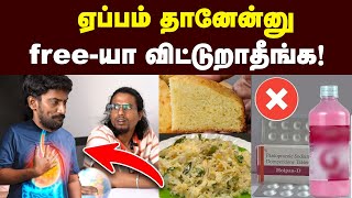 ஜாக்கிரதை: இத பண்ணா சரி பண்ணிடலாம் | Treatment For Digestion Problem | TI