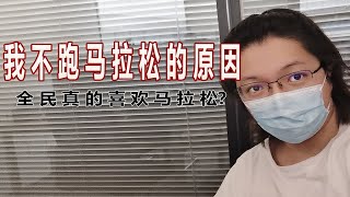 这就是我不跑马拉松的原因