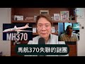 【Small Talk】馬航370失聯的謎團 | 馬來西亞航空 | MH370 | 空中災難 | 旅遊 | 陳志雲 | 志雲飯局 | 志雲大師（2024年9月6日）